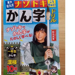 ショウガクカン(小学館)のかんじドリル　一年生　謎解き(語学/参考書)