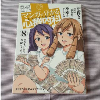 マンガで分かる心療内科８(その他)