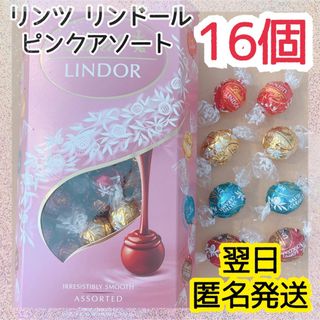 リンツ(Lindt)の週末セール★リンツ リンドール 16個 4種 ピンクアソート チョコレート ①(菓子/デザート)