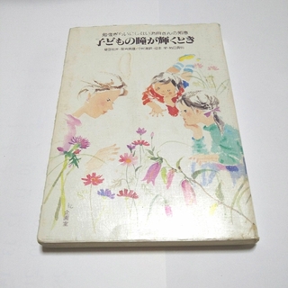 子どもの瞳が輝くとき　子育て本(住まい/暮らし/子育て)