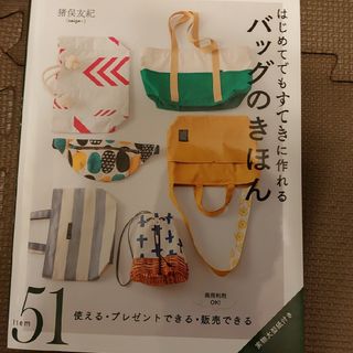 はじめてでもすてきに作れるバッグのきほん(趣味/スポーツ/実用)