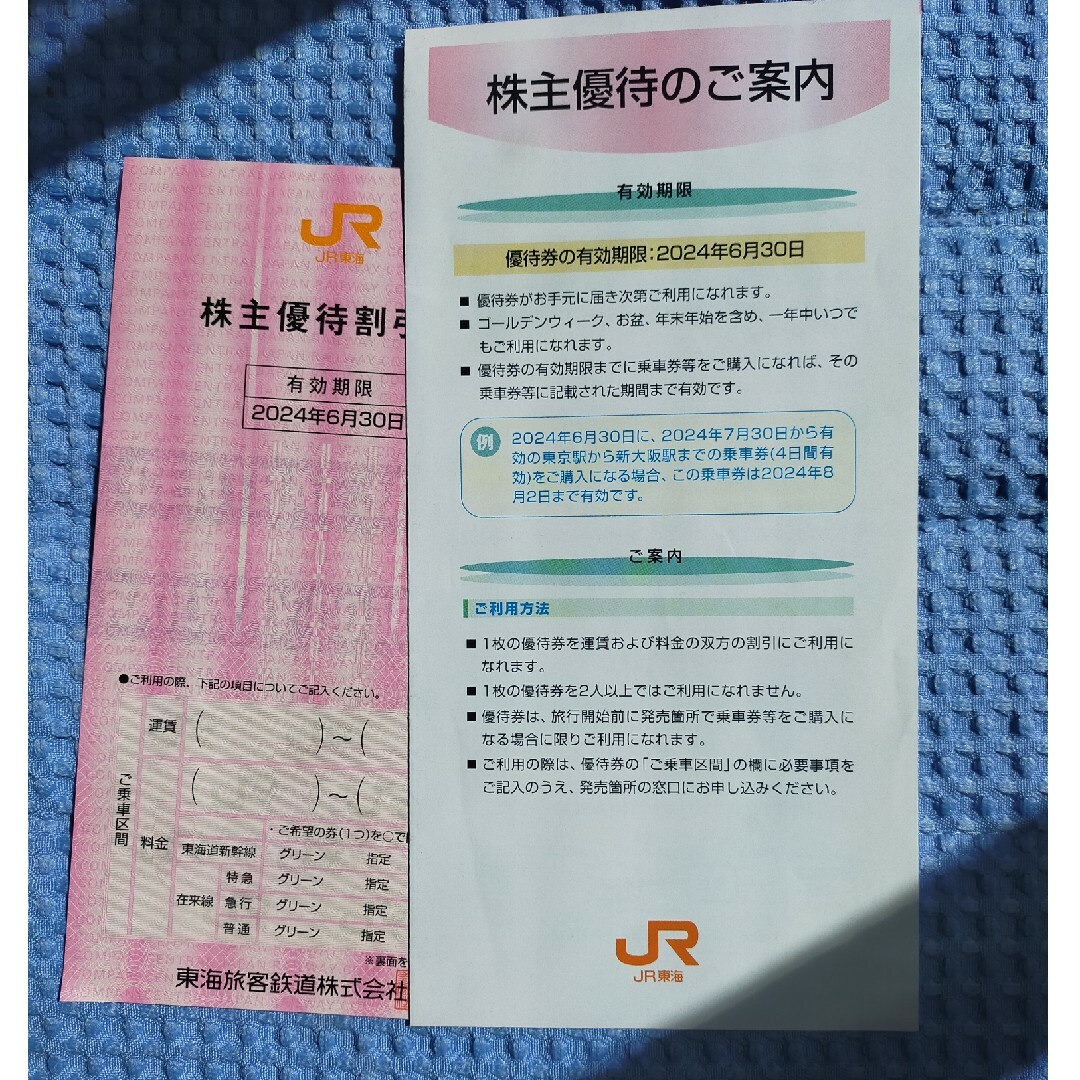 JR(ジェイアール)のJR東海 株主優待 株主優待割引券 チケットの乗車券/交通券(鉄道乗車券)の商品写真