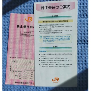 ジェイアール(JR)のJR東海 株主優待 株主優待割引券(鉄道乗車券)