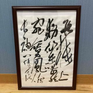 「臨書作品　黄庭堅」 書道　書　筆文字　アート(書)