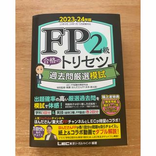 レック(LEC)のＦＰ２級合格のトリセツ過去問厳選模試(資格/検定)