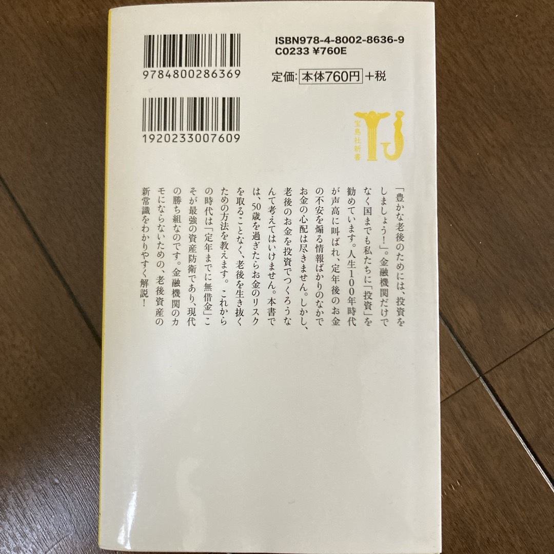 投資バカ　５０歳を過ぎたら取ってはいけないお金のリスク エンタメ/ホビーの本(その他)の商品写真