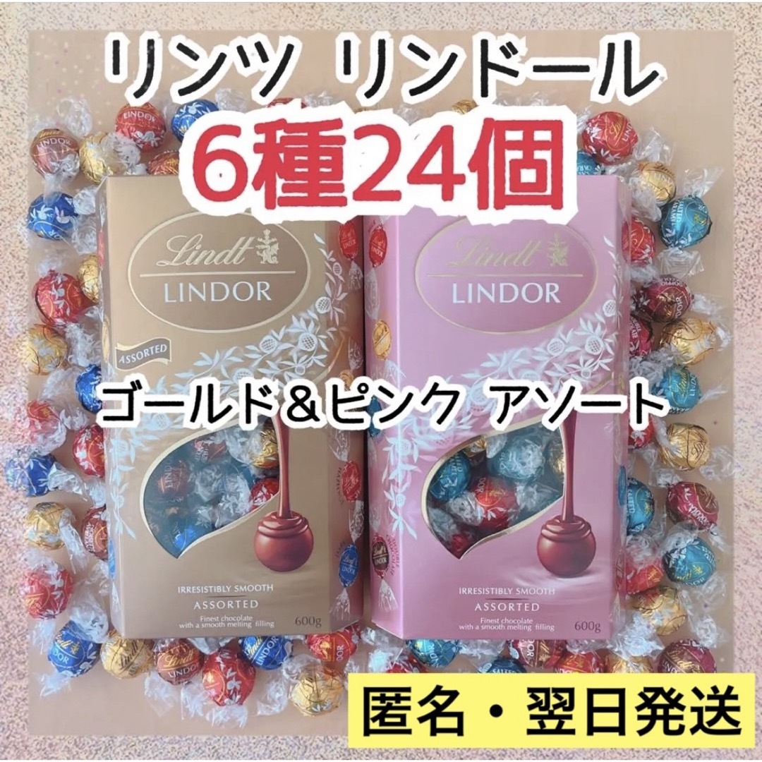 Lindt(リンツ)の週末セール★リンツ リンドール 24個 6種 チョコレート アソート コストコ③ 食品/飲料/酒の食品(菓子/デザート)の商品写真