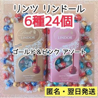 リンツ(Lindt)の週末セール★リンツ リンドール 24個 6種 チョコレート アソート コストコ③(菓子/デザート)