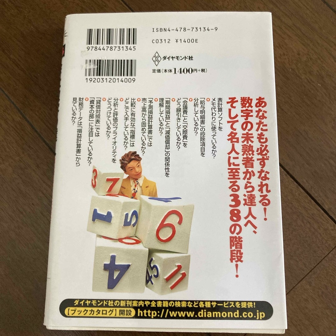 会社数字の達人 エンタメ/ホビーの本(その他)の商品写真