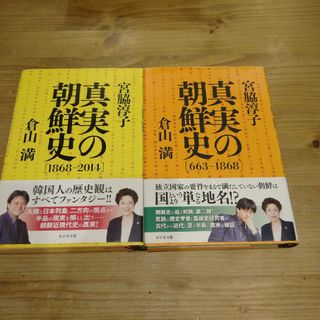 ２冊　真実の朝鮮史 663―1868(人文/社会)