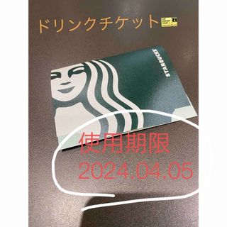 スターバックスコーヒー(Starbucks Coffee)のスターバックス　ドリンクチケット(フード/ドリンク券)