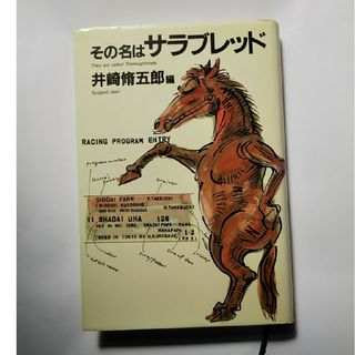 その名はサラブレッド(文学/小説)