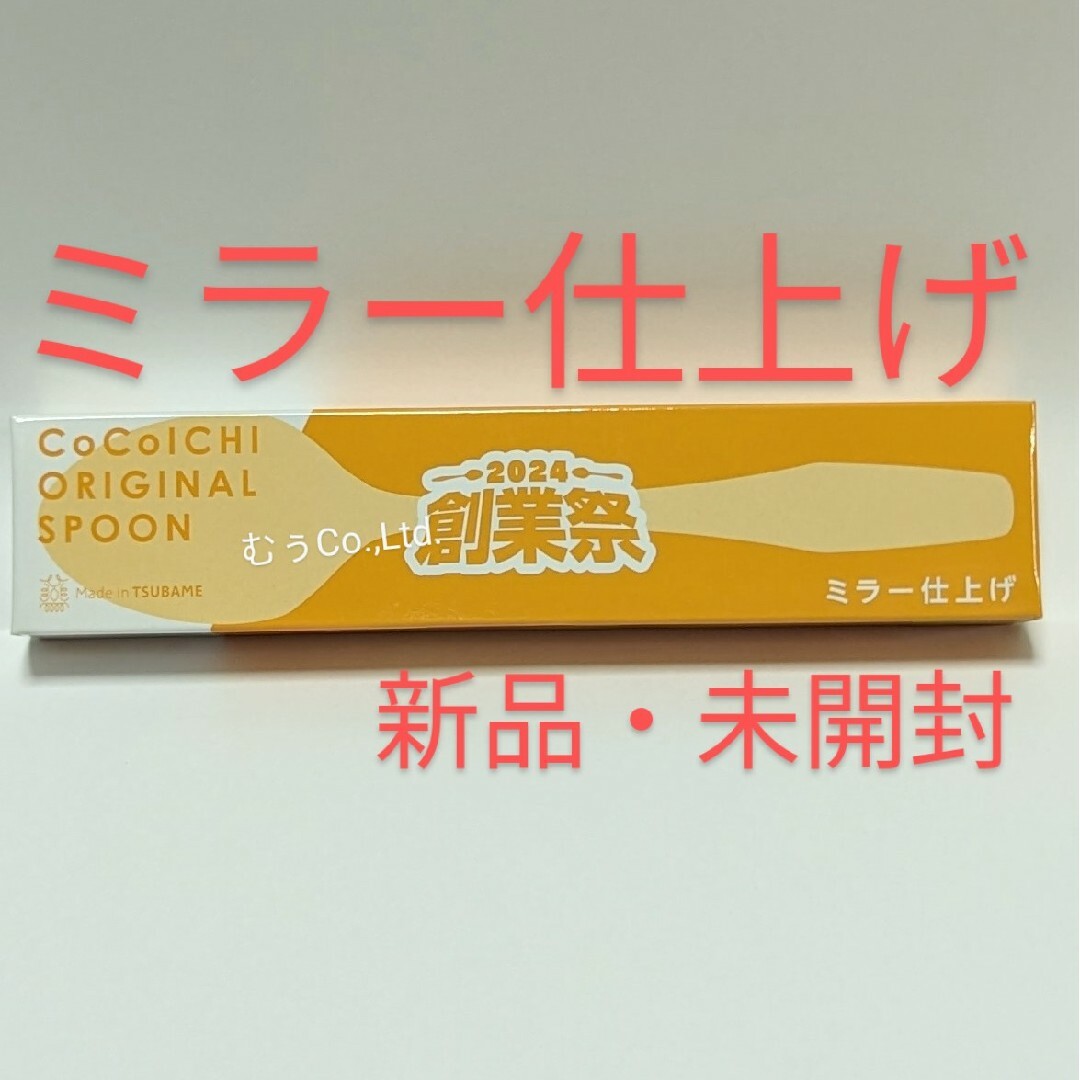 2024 CoCo壱番屋 創業祭 スプーン ミラー仕上げ グランドマザーカレー インテリア/住まい/日用品のキッチン/食器(カトラリー/箸)の商品写真