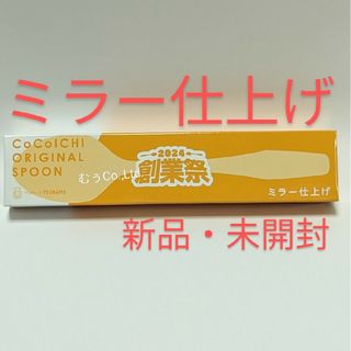 2024 CoCo壱番屋 創業祭 スプーン ミラー仕上げ グランドマザーカレー(カトラリー/箸)