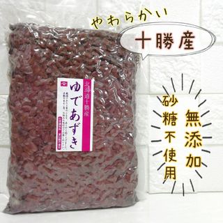 北海道 十勝産 ゆで あずき あんこ 無糖 無添加(菓子/デザート)