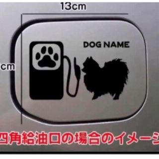 【送料無料】ポメラニアン ポメ ステッカー 給油口 ステッカー リアガラス 車犬(犬)