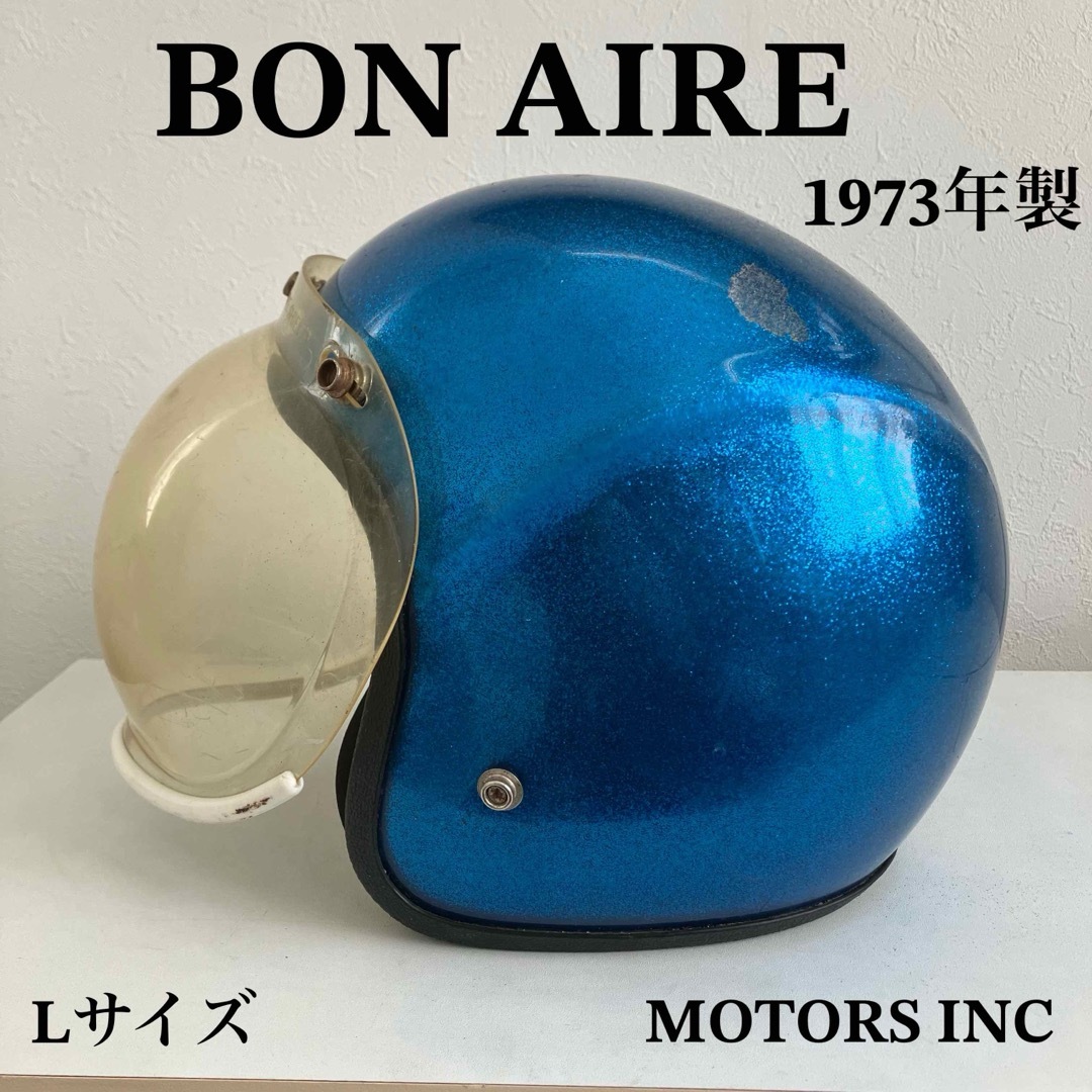 BON AIRE ビンテージヘルメット Lサイズ 1973年製 青 ジェットの BON AIRE ビンテージヘルメット Lサイズ 1973年製 青 ジェットの
