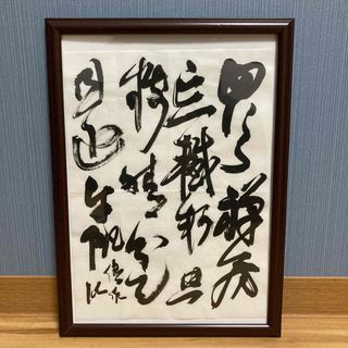 「臨書作品　王鐸」 半紙　書道　書　筆文字　アート(書)