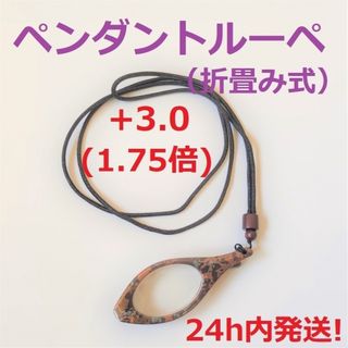 ◆ペンダントルーペ◆×1.75倍（折畳み式）(サングラス/メガネ)