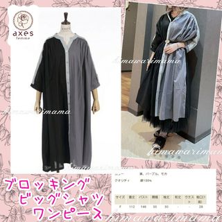 アクシーズファム(axes femme)のレア　新品未使用　アクシーズ　ブロッキングビッグシャツワンピース　黒　フリー(ロングワンピース/マキシワンピース)