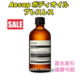 イソップ(Aesop)のAesop ブレスレス 100ml ボディオイル 保湿オイル(ボディオイル)