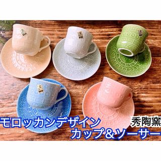 【秀陶窯】モロッカン デザイン カップ＆ソーサー ５客 セット アソートカラー(食器)