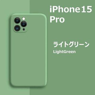 iPhone15Pro シリコンケース ライトグリーン(iPhoneケース)