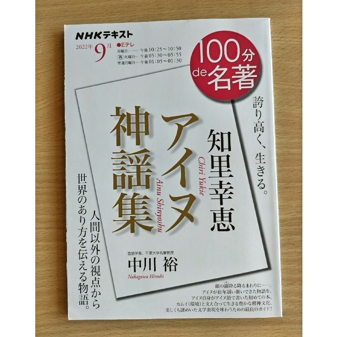 100分de名著 知里幸恵『アイヌ神謡集』 エンタメ/ホビーの本(文学/小説)の商品写真