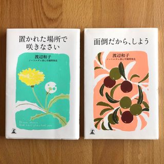 幻冬舎 - 【２冊セット】置かれた場所で咲きなさい　＆　面倒だから、しよう　渡辺和子／著