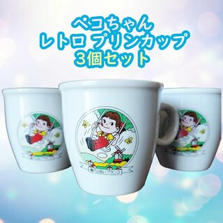 【美品】3個セット ペコちゃん プリンカップ マグカップ レトロ(グラス/カップ)