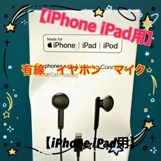 【送料無料】iPhone iPad 用　有線イヤホン　マイク付き(ヘッドフォン/イヤフォン)