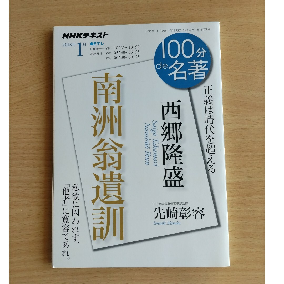 100分de名著 西郷隆盛　南洲翁遺訓 エンタメ/ホビーの本(文学/小説)の商品写真