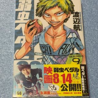 アキタショテン(秋田書店)のアニメイト特典付き 弱虫ペダル ６８(少年漫画)