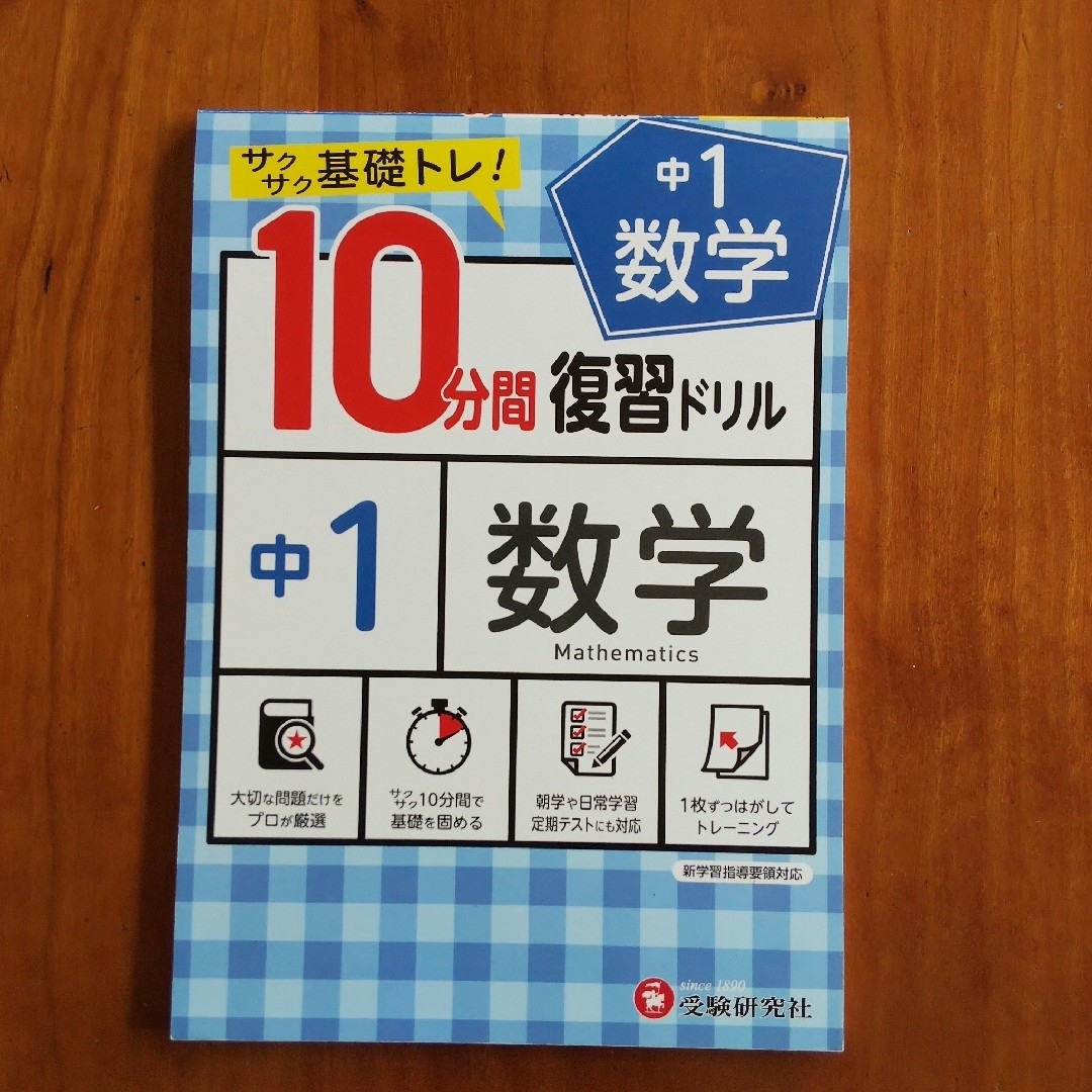 １０分間復習ドリル中１数学 エンタメ/ホビーの本(語学/参考書)の商品写真