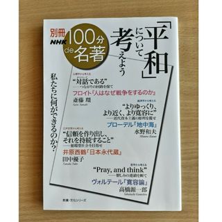 100分de名著 「平和」について考えよう(文学/小説)