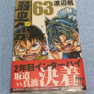 アキタショテン(秋田書店)のアニメイト特典付き 弱虫ペダル ６３(少年漫画)