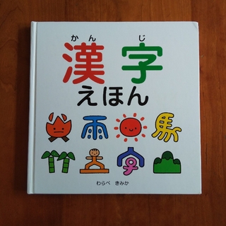 漢字 絵本 わらべ きみか(知育玩具)