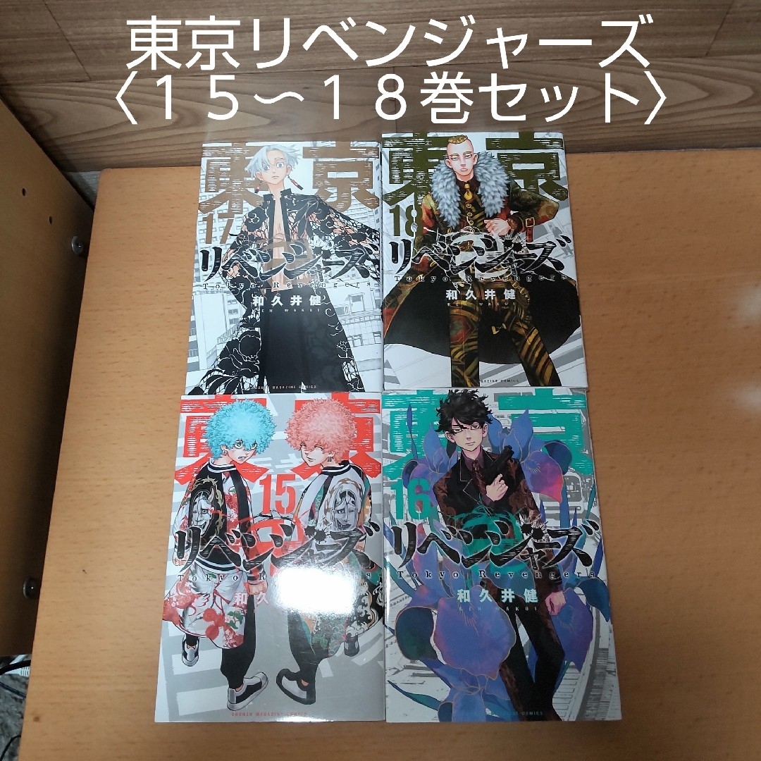 東京リベンジャーズ(トウキョウリベンジャーズ)の【東京リベンジャーズ　１５〜１８ 巻 セット　コミック】講談社 エンタメ/ホビーの漫画(少年漫画)の商品写真