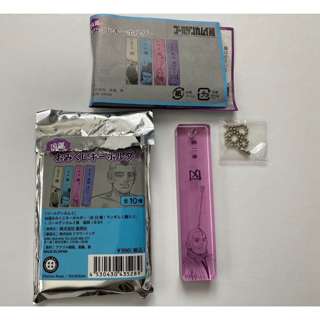 集英社(シュウエイシャ)の凶運おみくじキーホルダー エンタメ/ホビーのおもちゃ/ぬいぐるみ(キャラクターグッズ)の商品写真