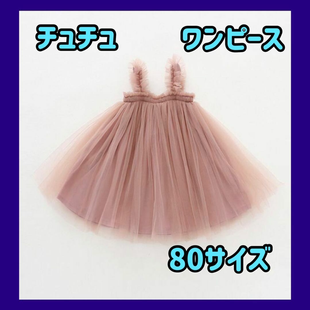 80 チュールドレス チュールスカート ベビー 結婚式 ドレス チュチュ キッズ/ベビー/マタニティのベビー服(~85cm)(セレモニードレス/スーツ)の商品写真