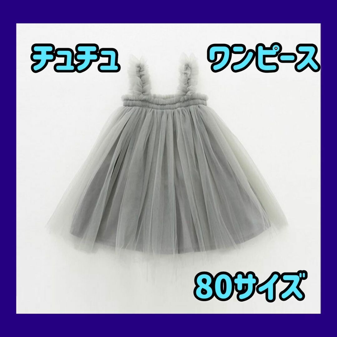 80 チュールドレス チュールスカート ベビー 結婚式 ドレス チュチュ キッズ/ベビー/マタニティのベビー服(~85cm)(セレモニードレス/スーツ)の商品写真