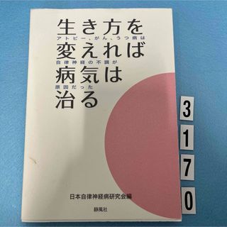 生き方を変えれば病気は治る(健康/医学)