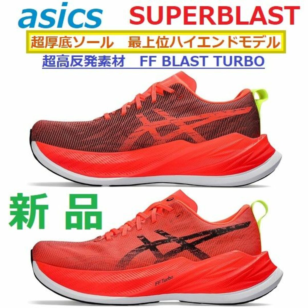 asics(アシックス)の即購入可28㎝新品　スーパーブラスト　SUPERBLAST　超厚底クッション スポーツ/アウトドアのランニング(シューズ)の商品写真