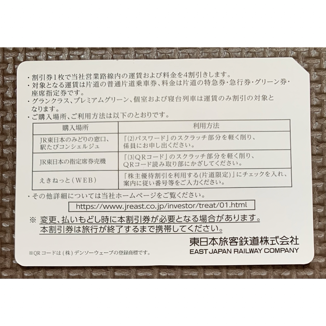 JR(ジェイアール)のJR東日本の株主優待券（4割引）1枚と株主サービス券1冊 チケットの乗車券/交通券(鉄道乗車券)の商品写真