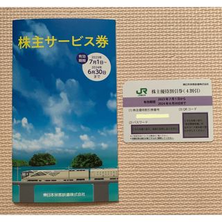 ジェイアール(JR)のJR東日本の株主優待券（4割引）1枚と株主サービス券1冊(鉄道乗車券)