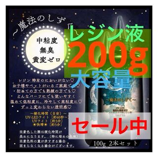 レジン液/100g2本/無臭/黄変ゼロ◆中粘度のみ期間限定価格◆大容量　レジン(その他)