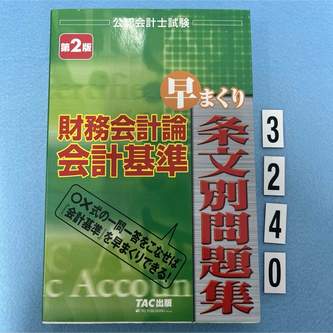 TAC出版(タックシュッパン)の財務会計論会計基準早まくり条文別問題集 エンタメ/ホビーの本(資格/検定)の商品写真