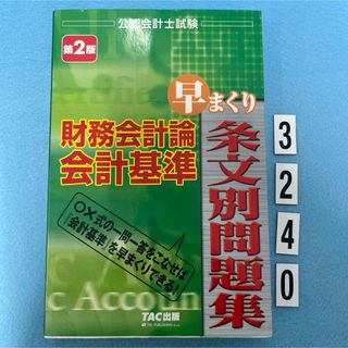 タックシュッパン(TAC出版)の財務会計論会計基準早まくり条文別問題集(資格/検定)