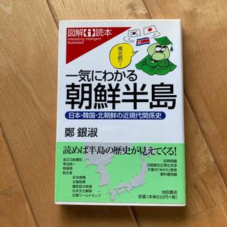 一気にわかる朝鮮半島(人文/社会)