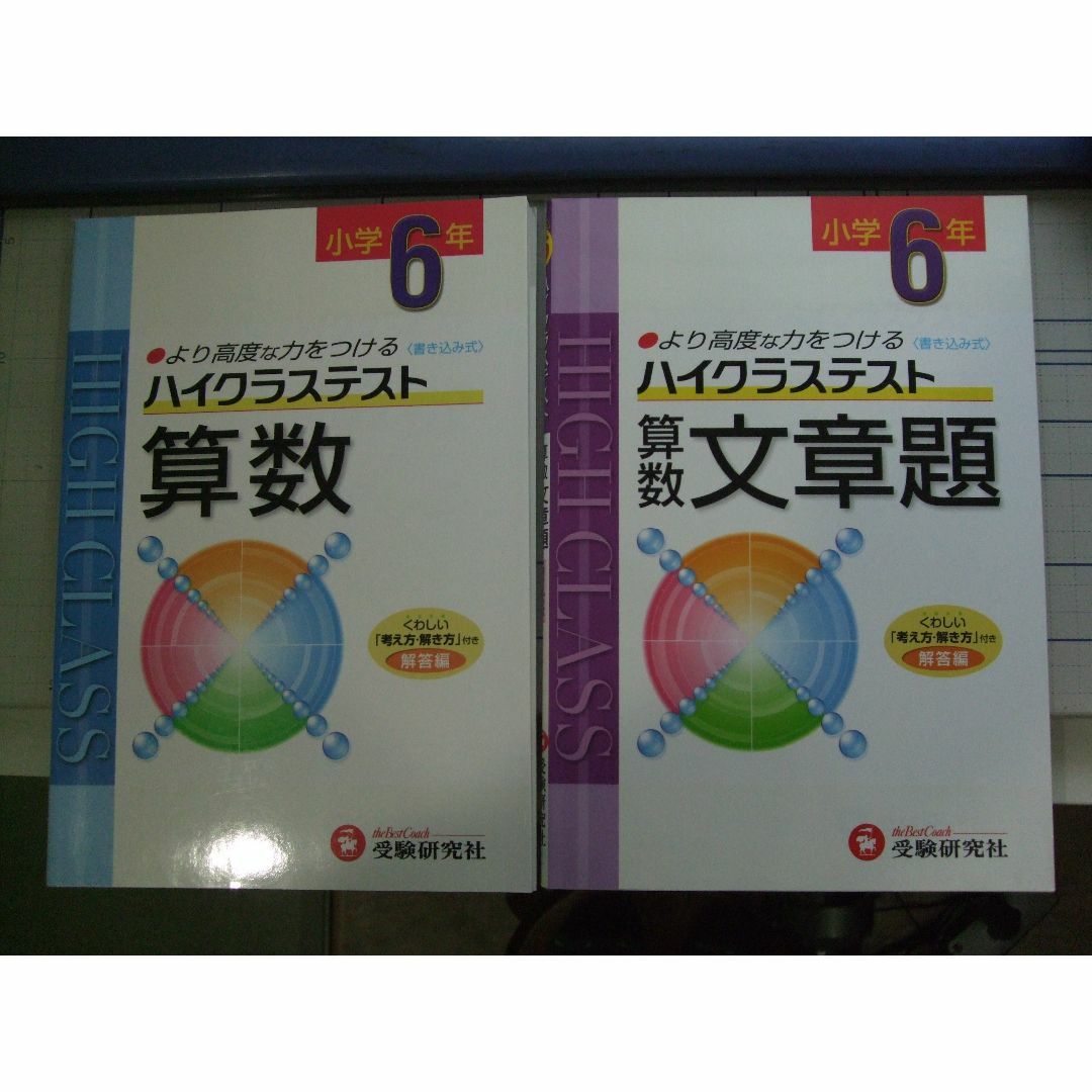 ハイクラステスト 小学６年生 算数 2冊セットの通販 by 海's shop｜ラクマ